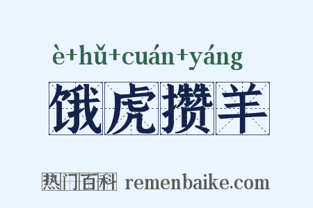 饿虎攒羊是什么意思的图片